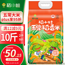 稻小蛙 稻香米五常大米5kg 东北大米粳米生态米当季新米10斤