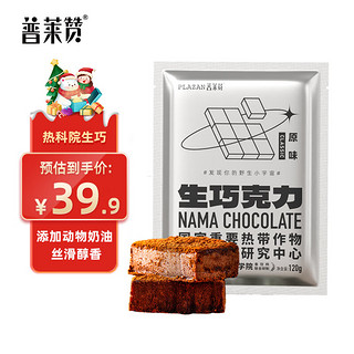 普莱赞 生巧克力牛奶巧克力可可脂甜品热农科院零食圣诞生日礼物120g原味