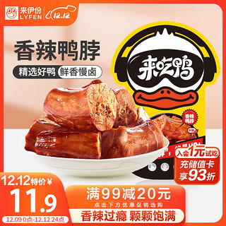 LYFEN 来伊份 来吃鸭 香辣鸭脖 125g