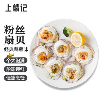 上麟记 国产冷冻蒜蓉粉丝扇贝600g 12只 虾夷扇贝火锅烧烤食材 海鲜水产