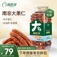 xinnongge 新农哥 碧根果仁450g/罐 高端坚果原味长寿果仁即食零食每日坚果