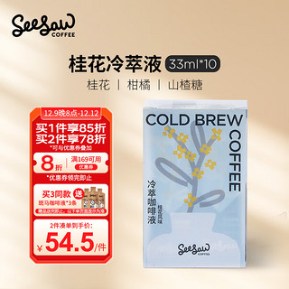 SeeSaw 冷萃咖啡液 桂花风味 330ml*10条