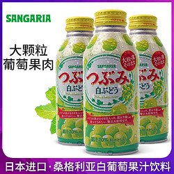 SANGARIA 三佳利 日本进口桑戈利亚SANGARIA*6瓶白葡萄饮料果肉果粒三佳利果汁饮品