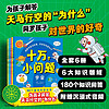 十万个小问题 套装全6册 3-6岁儿童科普玩转科学百科图书十万个为什么趣味科普书籍读物