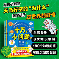 十万个小问题 套装全6册 3-6岁儿童科普玩转科学百科图书十万个为什么趣味科普书籍读物