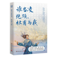 谁当凌绝顶，杜甫与我（，洞穿诗圣八个面向的沉浮，告诉你为何杜甫是“人民的诗人”）