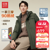红豆【一衣三穿&4级防水】羽绒服男23冬新防泼水可脱卸内胆厚鹅绒服男 L3军绿色 180/100A