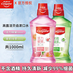 Colgate 高露洁 茉莉绿茶漱口水 500ml