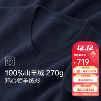 红豆羊绒衫男【100%山羊绒】高档保暖V领羊绒毛衫打底衫男 B5藏青色 170/88A(105)