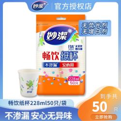 妙潔 妙洁一次性纸杯家用加厚防烫大容量环保茶水杯咖啡杯豆浆杯无荧光50只