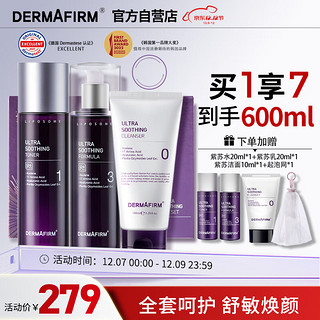 DERMAFIRM 德妃 护肤套装 (紫苏舒缓洁面乳150ml+爽肤水200ml+乳液200ml)