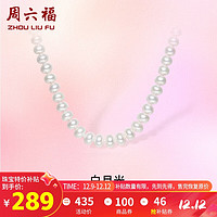 周六福 S925银珍珠项链女妈妈生日礼物 X0512316 扁圆8.3-9.3mm 45cm 三八妇女节礼物