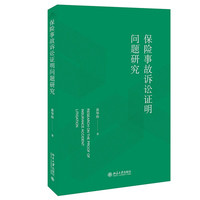 保险事故诉讼证明问题研究 ALB“2020年中国十五佳律师新星”黄华珍博士