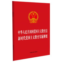 中华人民共和国爱国主义教育法 新时代爱国主义教育实施纲要(2023版)