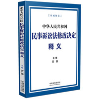 中华人民共和国民事诉讼法修改决定释义