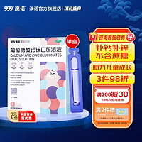 澳诺 葡萄糖酸钙锌口服溶液 5ml*36支 治疗儿童少年 营养不良 挑食厌食骨发育不全佝偻症 非钙铁锌