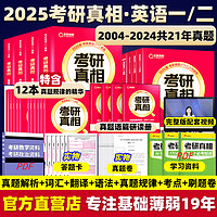 西北大学出版社 现货速发】2025考研真相英语一英语二 25考研英语一历年真题2024考研圣经2004-2024年英语真题试卷 基础版+高分冲刺25考研词汇闪过