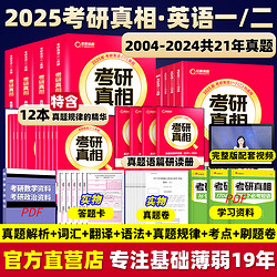 西北大学出版社 现货速发】2025考研真相英语一英语二 25考研英语一历年真题2024考研圣经2004-2024年英语真题试卷 基础版+高分冲刺25考研词汇闪过