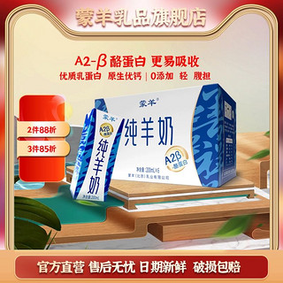 蒙羊 羊奶 A2β-酪蛋白 儿童学生成人纯羊奶200ml*6  买四件