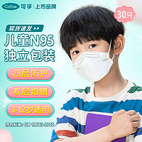 移动端、京东百亿补贴：Cofoe 可孚 N95儿童口罩 30只 独立包装