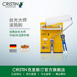 CRISTIN 克里斯汀 D2160 丝光大师滚筒 9英寸