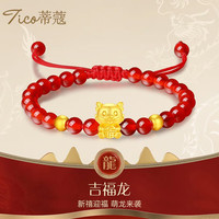 蒂蔻(Tico)黄金转运珠手链男女款本命年十二生肖龙手链足金福气龙金珠手串 福龙+金珠【红玛瑙】 小版