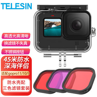 TELESIN 适配gopro防水壳适用hero11 10 9边框保护壳运动相机潜水壳 45米防水 三种滤镜套装