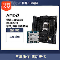 抖音超值购：ASUS 华硕 AMD 锐龙R7 7800X3D 搭 华硕 TUF GAMING B650M-PLUS WIFI