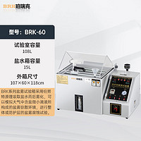 珀瑞克 BRK-40盐雾试验箱精密型盐水喷雾试验箱中性酸性碱性喷雾试验箱