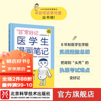 “菲”常好记医漫画笔记 学医全新方法 不枯燥 容易记 76个高频考点 58个洗脑式口诀 北京科学技术