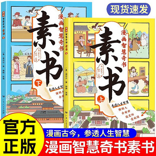 素书漫画版上下全2册 黄石公原全集培养孩子为人处事情商谋略的智慧