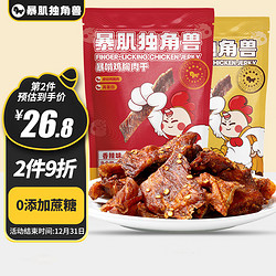 暴肌独角兽   鸡胸肉干高蛋白即食饱腹肉干肉铺健身休闲零食 五香+香辣60g*2