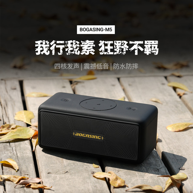 BOGASING 宝格声 M5德国柏林之声无线蓝牙音箱便携迷你音响高音质防水小型家用低音炮