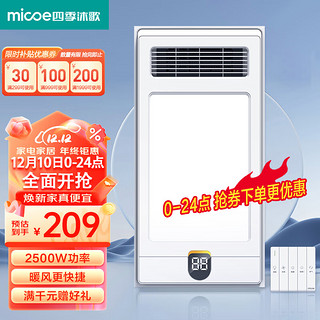 micoe 四季沐歌 多功能五合一风暖浴霸 2500W速热|塑封电机