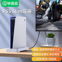 毕亚兹 适用于PS5 slim轻薄版主机直立支架底座竖放/横放散热底座VR眼镜桌面收纳架 