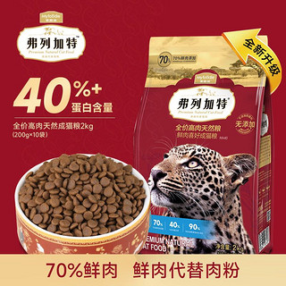 弗列加特 高肉猫粮 成幼猫奶糕发腮营养全价粮(添加70%鲜鸡肉) 喜好成猫粮12斤