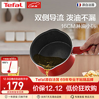 味道上的小帮手：Tefal 特福 淋油小锅 16CM（带盖）