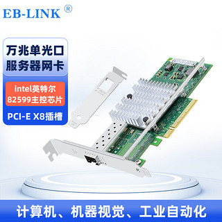 EB-LINK Intel 82599芯片X520-SR1万兆单光口光纤网卡10G多模双口服务器网卡 SFP+单光口