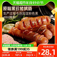 88VIP：海霸王 黑珍猪香肠 经典原味
