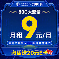 中国移动 坤坤卡 9元月租(2000分钟亲情通话+收货地即归属地+80G全国流量)激活送20元E卡