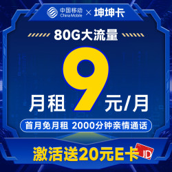 China Mobile 中国移动 坤坤卡 9元月租（2000分钟亲情通话+收货地即归属地+80G全国流量）激活送20元E卡