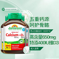 Jamieson 健美生 钙+维生素D3复合片120片五重钙孕妇中老年补钙好吸收3瓶装