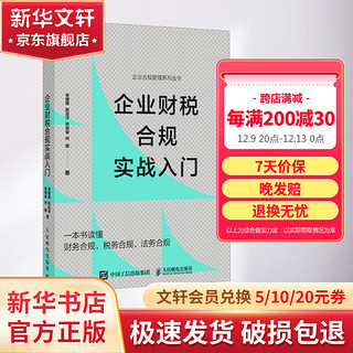 企业财税合规实战入门 图书