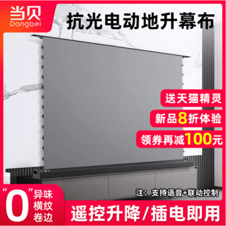 Dangbei 当贝 投影仪电动地拉幕布 激光电视机家用抗光幕布4k极米落地语音智能升降自动拉线电动地升幕