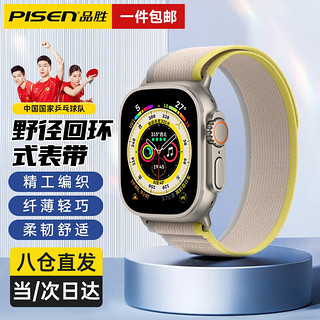 PISEN 品胜 苹果手表表带apple iwatch野径回环式表带ultra/S8/7/6/5/SE 野径回环式·黄米色