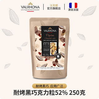 Valrhona 法芙娜 耐烤黑巧克力粒52% 250g