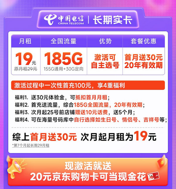 CHINA TELECOM 中国电信 长期实卡 19元月租（185G全国流量+可选号+首月免月租）激活送20元E卡~