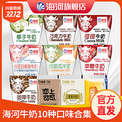海河 天津海河牛奶10种口味各1袋/全脂儿童营养早餐奶风味奶