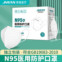 JMIAN 界面医疗 n95级医用防护口罩独立包装四层成人3D立体一次性正品