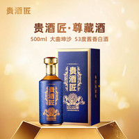 贵酒匠 上海贵酒·贵酒匠 尊藏酒 53度 酱香型白酒 500ml 单瓶